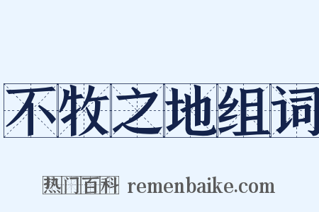 不牧之地组词是什么意思的图片